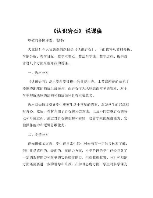 《认识岩石》 说课稿