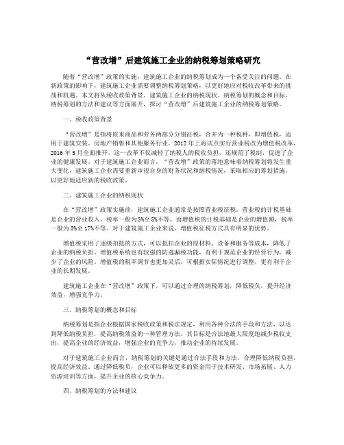 “营改增”后建筑施工企业的纳税筹划策略研究