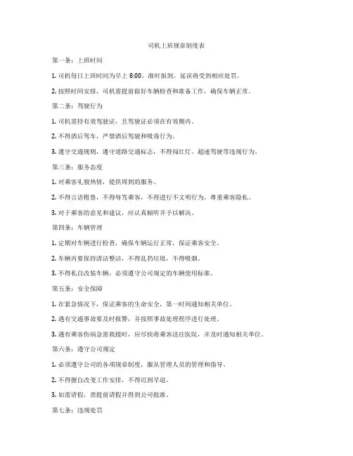司机上班规章制度表