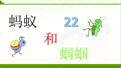 苏教版小学语文一年级下册课件：22蚂蚁和蝈蝈课件