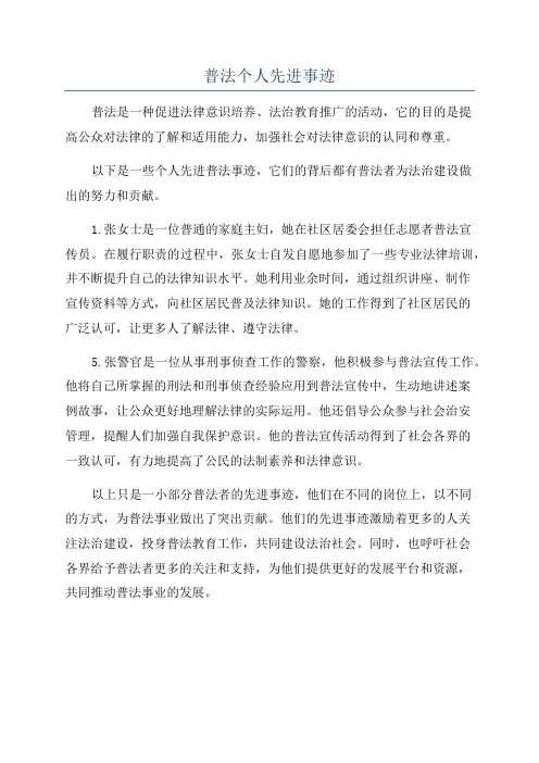 普法个人先进事迹