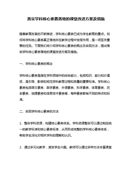 落实学科核心素养落地的课堂改进方案及措施