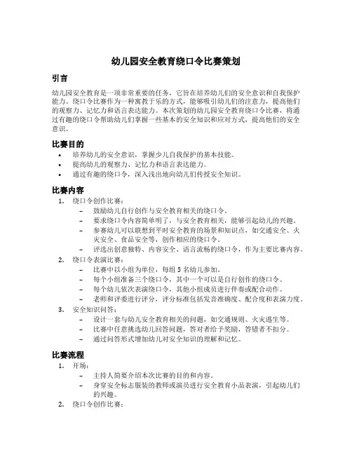 幼儿园安全教育绕口令比赛策划