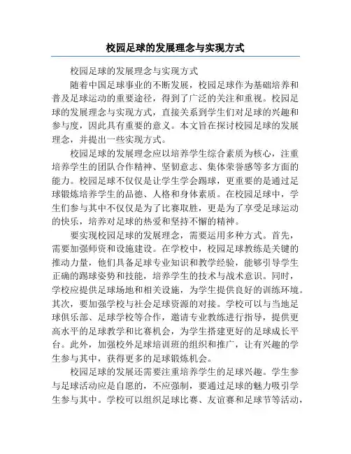 校园足球的发展理念与实现方式
