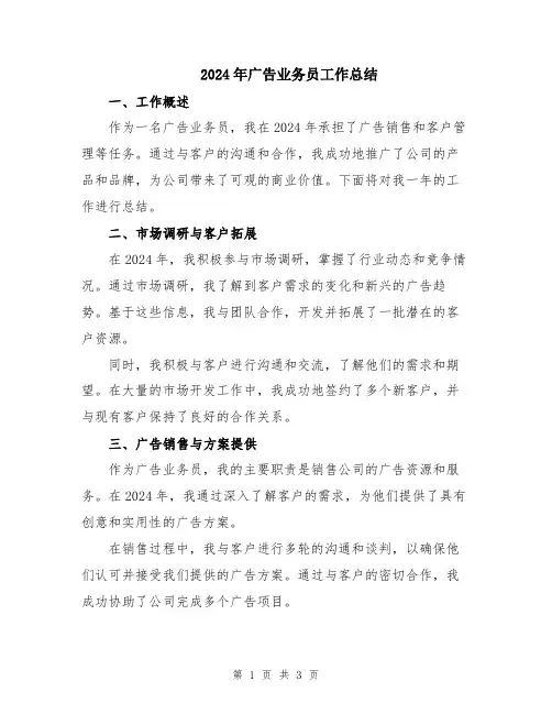 2024年广告业务员工作总结