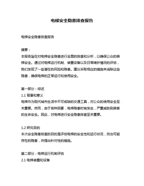 电梯安全隐患排查报告