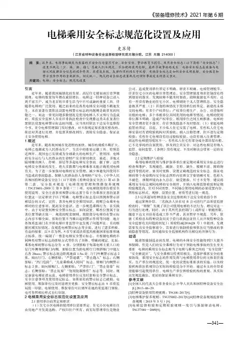 电梯乘用安全标志规范化设置及应用