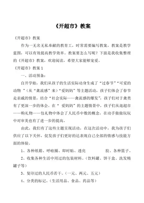 《开超市》教案