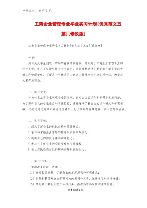 工商企业管理专业毕业实习计划[优秀范文五篇][修改版]