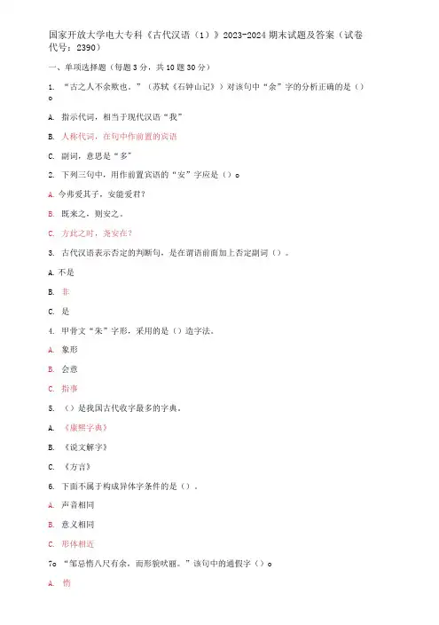 国家开放大学电大专科《古代汉语(1)》2023-2024期末试题及答案(试卷代号：2390)