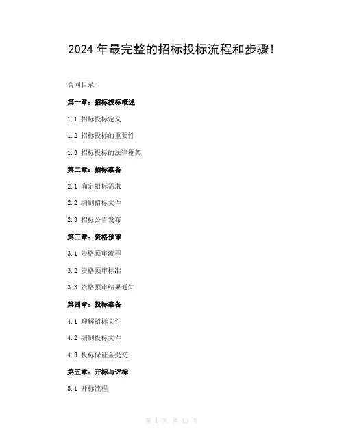 2024年最完整的招标投标流程和步骤!