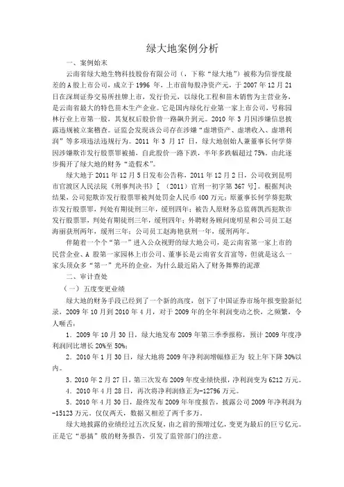 绿大地案例分析
