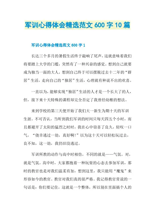 军训心得体会精选范文600字10篇