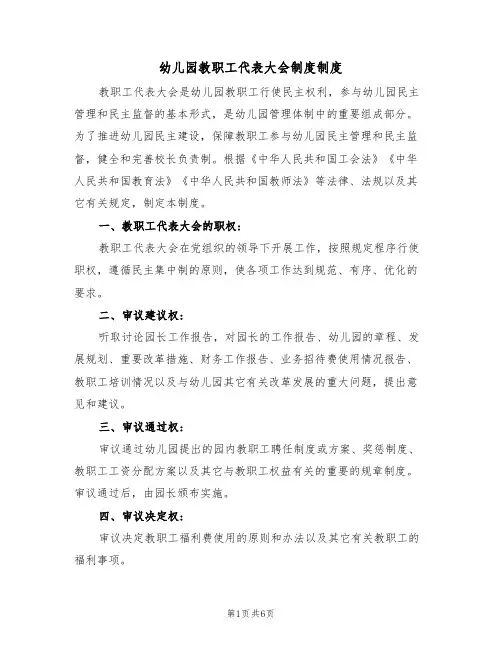 幼儿园教职工代表大会制度制度(3篇)
