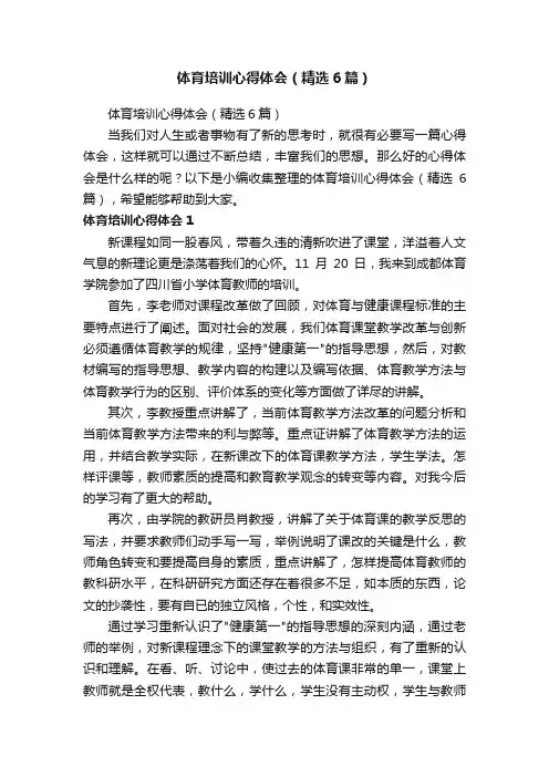 体育培训心得体会（精选6篇）