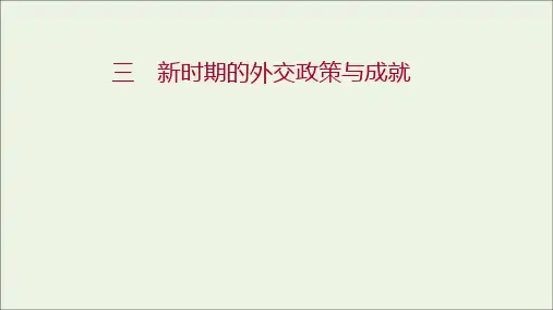 高中历史专题五现代中国的对外关系三新时期的外交政策与成就课件人民版必修