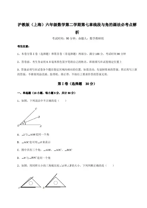 沪教版(上海)六年级数学第二学期第七章线段与角的画法必考点解析试题(含答案解析)