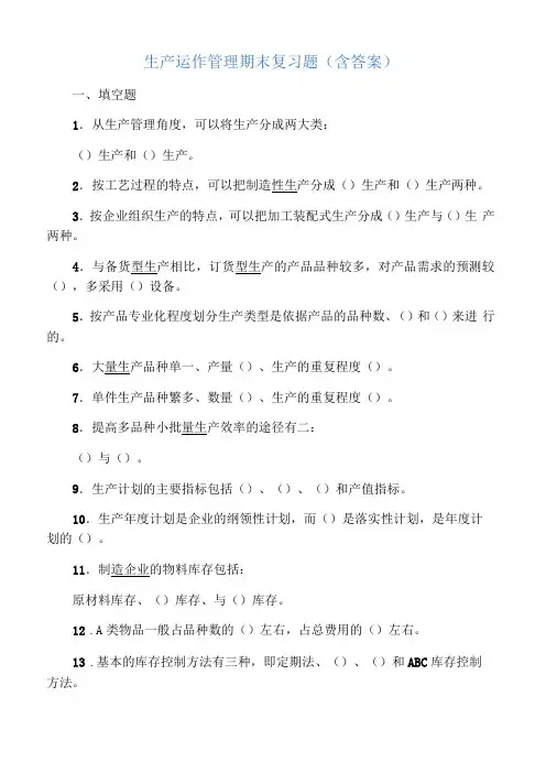 生产计划与控制期末复习题含答案