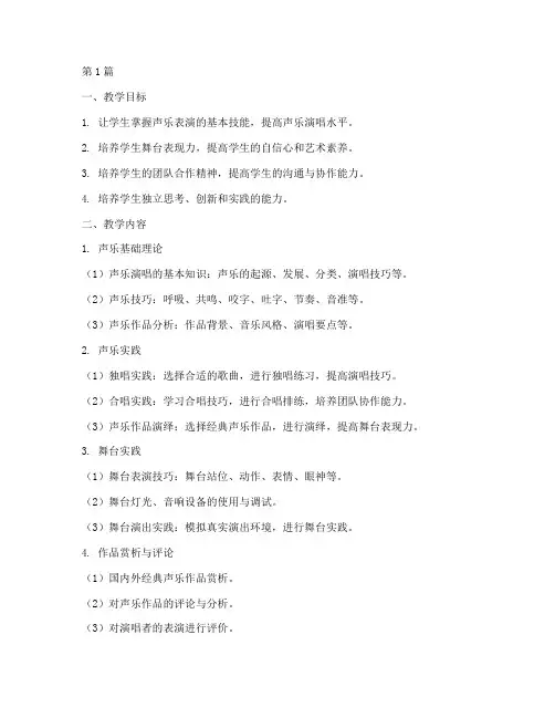 声乐舞台实践教学大纲(3篇)
