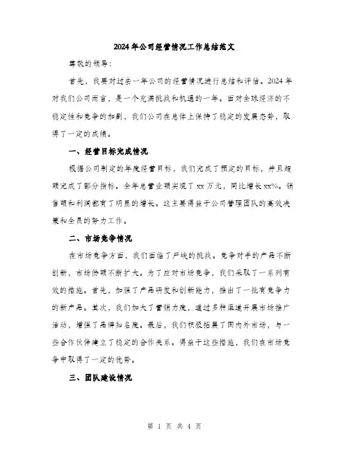 2024年公司经营情况工作总结范文(2篇)