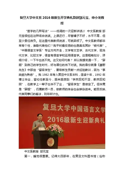 复旦大学中文系2016级新生开学典礼致辞郜元宝、申小龙教授