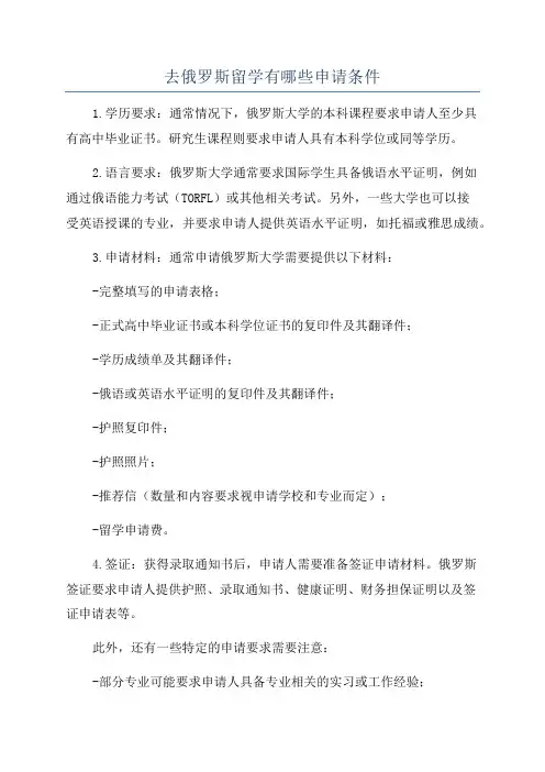 去俄罗斯留学有哪些申请条件