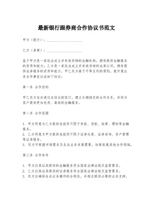 最新银行跟券商合作协议书范文