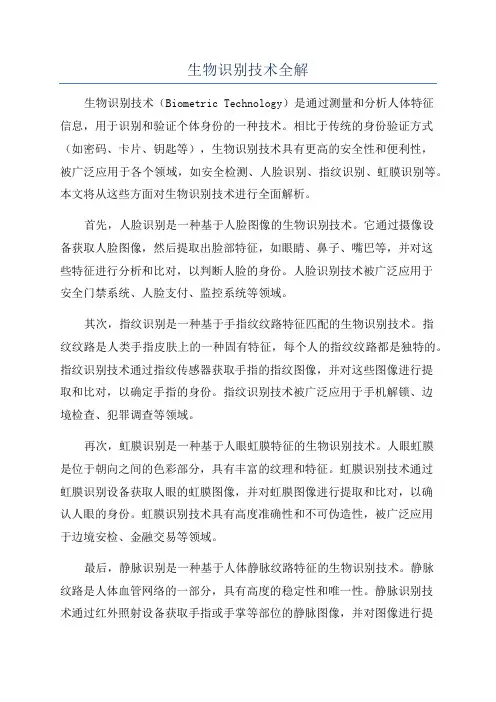 生物识别技术全解