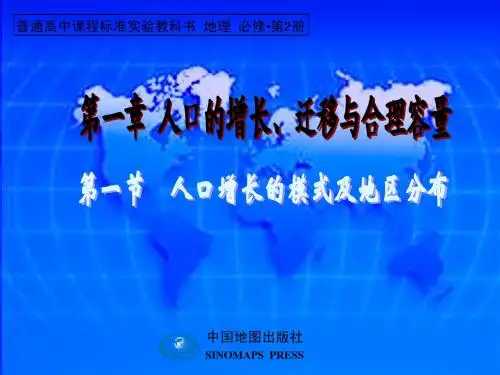 高三课件《人口增长的模式及地区分布》,中图版