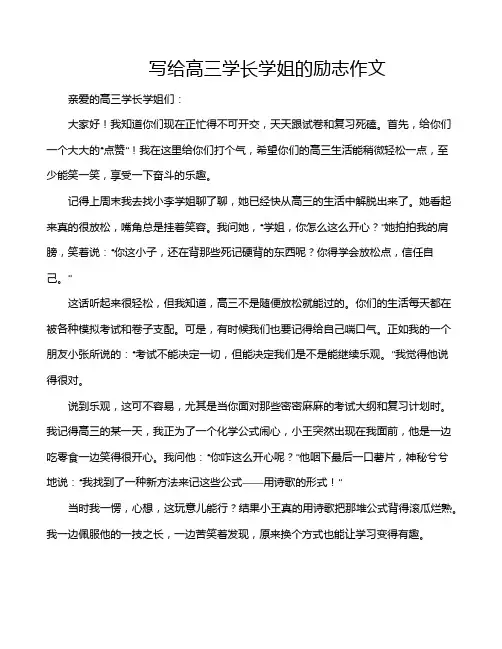 写给高三学长学姐的励志作文