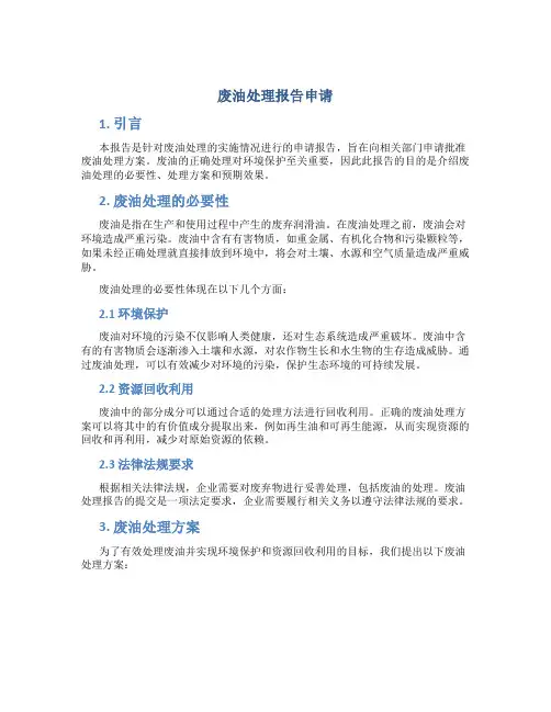 废油处理报告申请