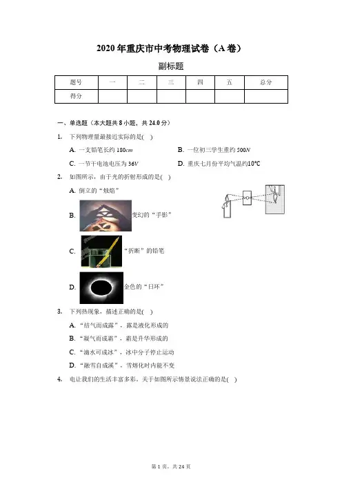 2020年重庆市中考物理试卷(A卷)(含答案解析)