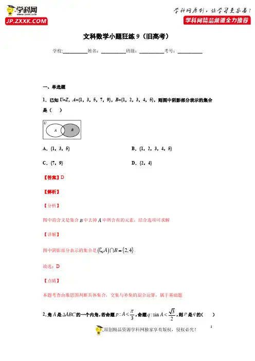 2021年高考数学小题综合狂练(文科数学)(9)(解析版)