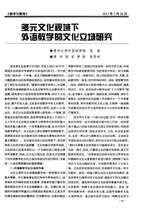 多元文化视域下外语教学的文化立场研究