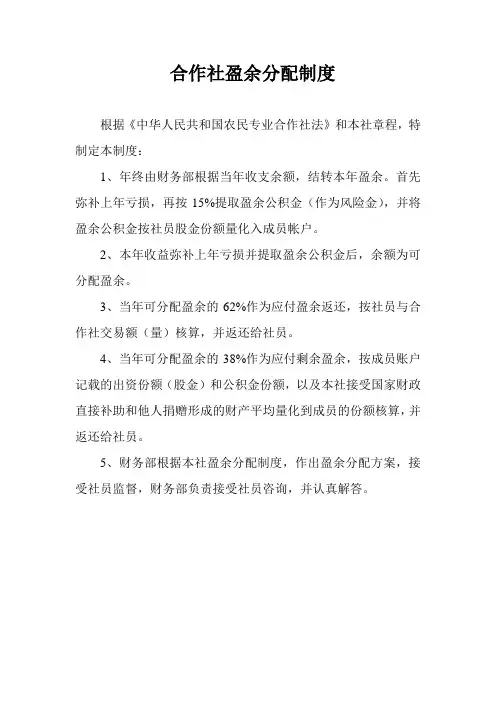 合作社盈余分配制度