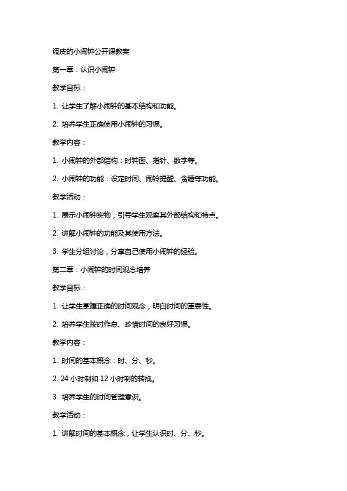 调皮的小闹钟公开课教案