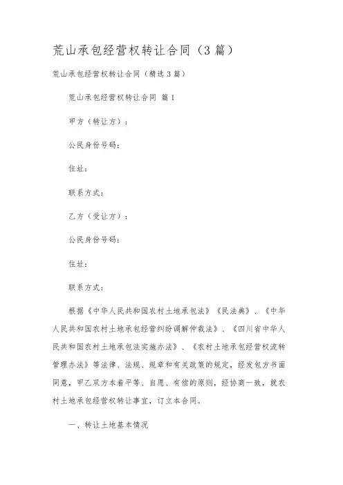 荒山承包经营权转让合同(3篇)