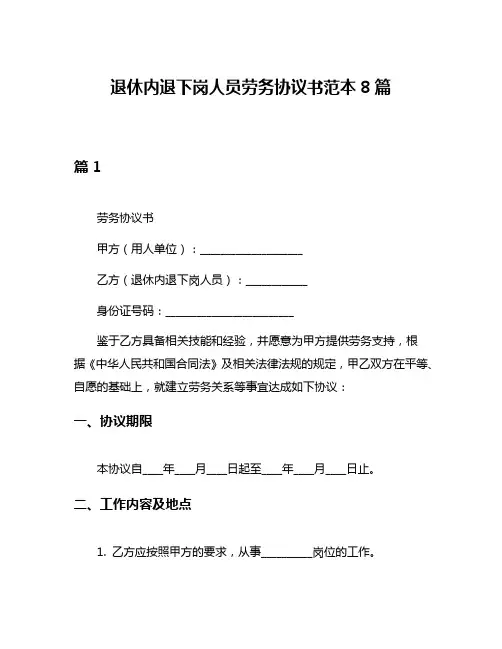 退休内退下岗人员劳务协议书范本8篇