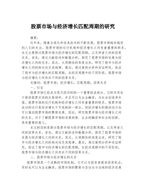 股票市场与经济增长匹配周期的研究