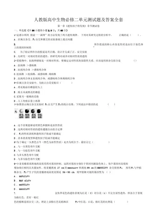 人教版高中生物必修二单元测试题及答案全套