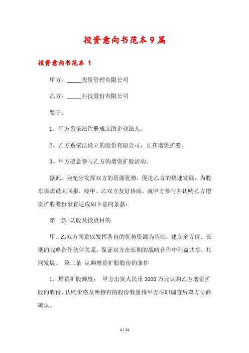 投资意向书范本9篇