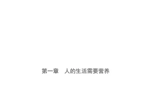 2019年山东省枣庄市中考生物总复习第三单元 第一章