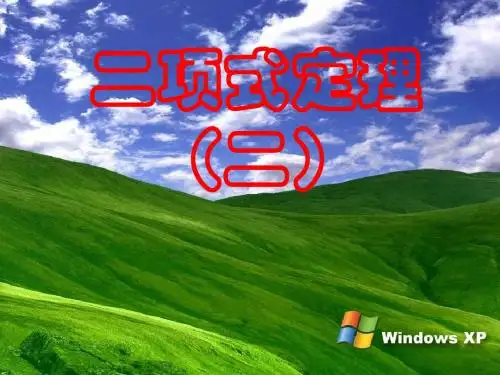 1.3.1-2二项式定理