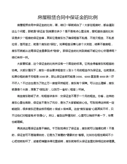 房屋租赁合同中保证金的比例