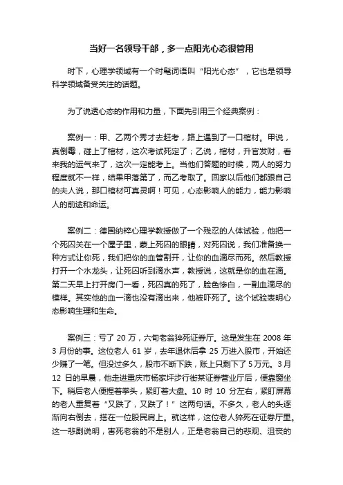 当好一名领导干部，多一点阳光心态很管用