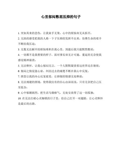 心里郁闷憋屈压抑的句子