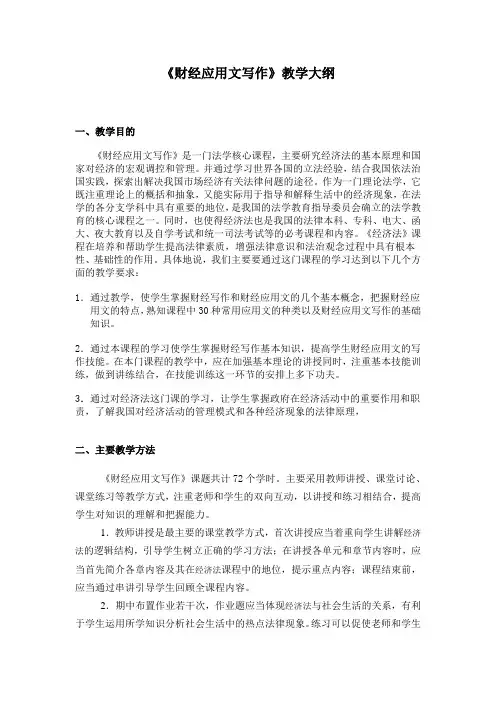 《财经应用文写作》教学大纲