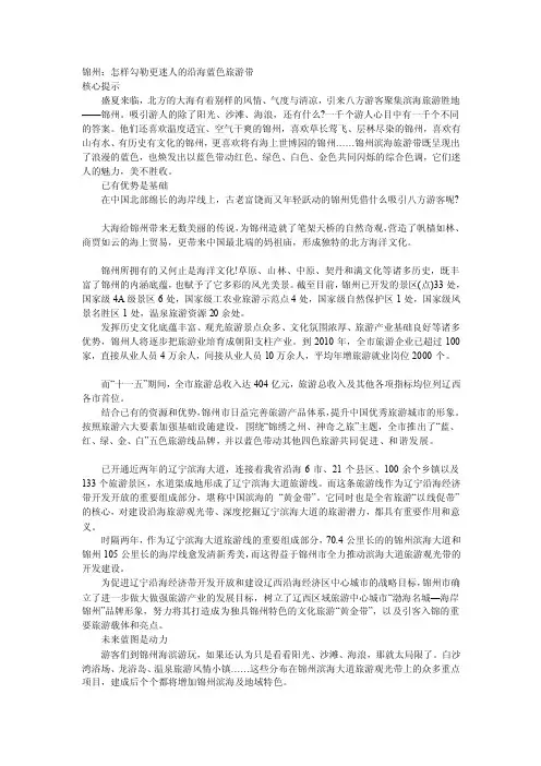 锦州：怎样勾勒更迷人的沿海蓝色旅游带[详细讲解]