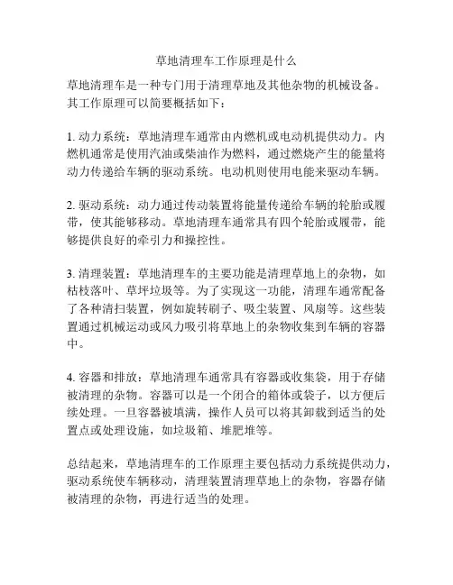 草地清理车工作原理是什么
