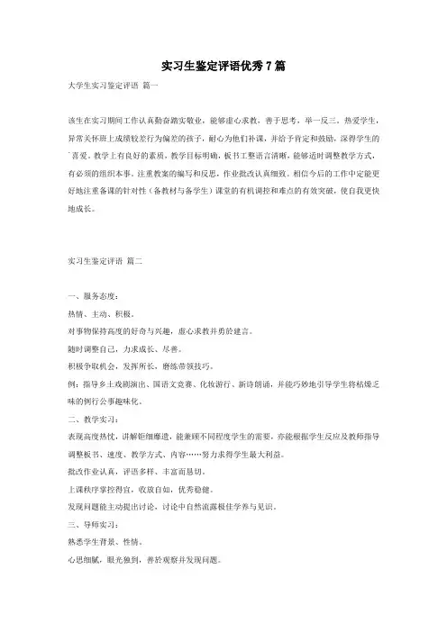 实习生鉴定评语优秀7篇
